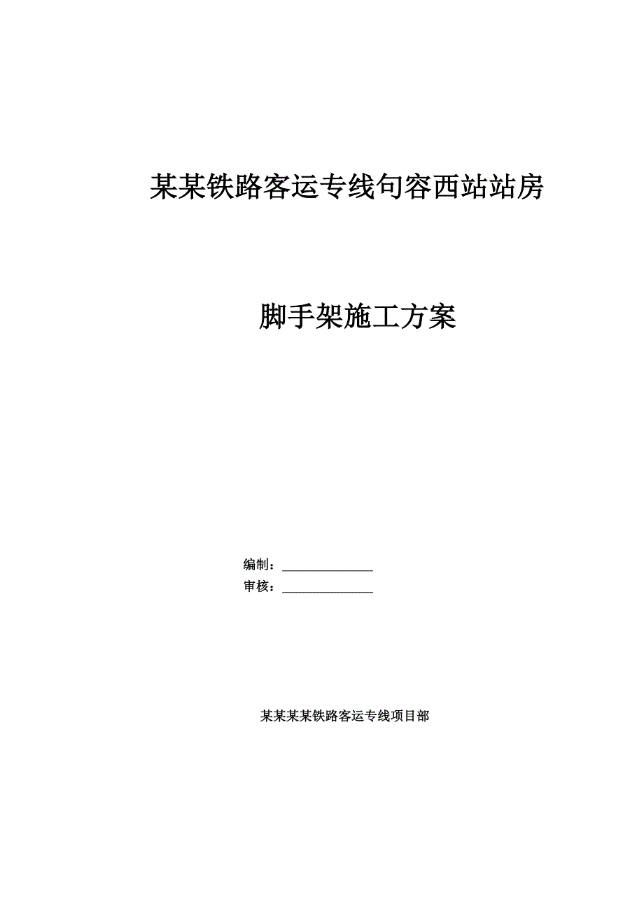 江苏某铁路客运专线车站框架结构站房脚手架施工方案(附图).doc_第1页