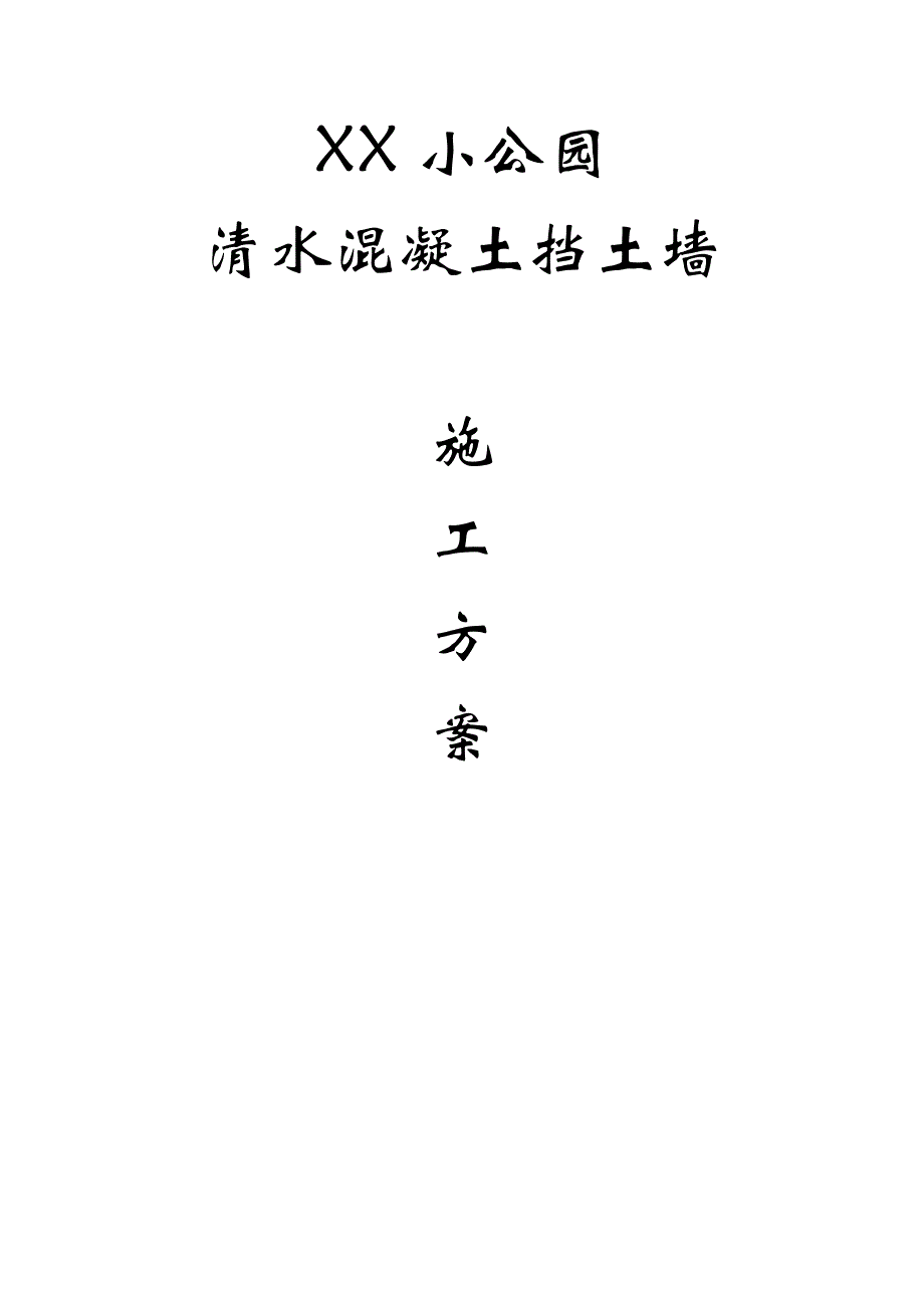 江苏某小公园清水混凝土挡土墙施工方案.doc_第1页