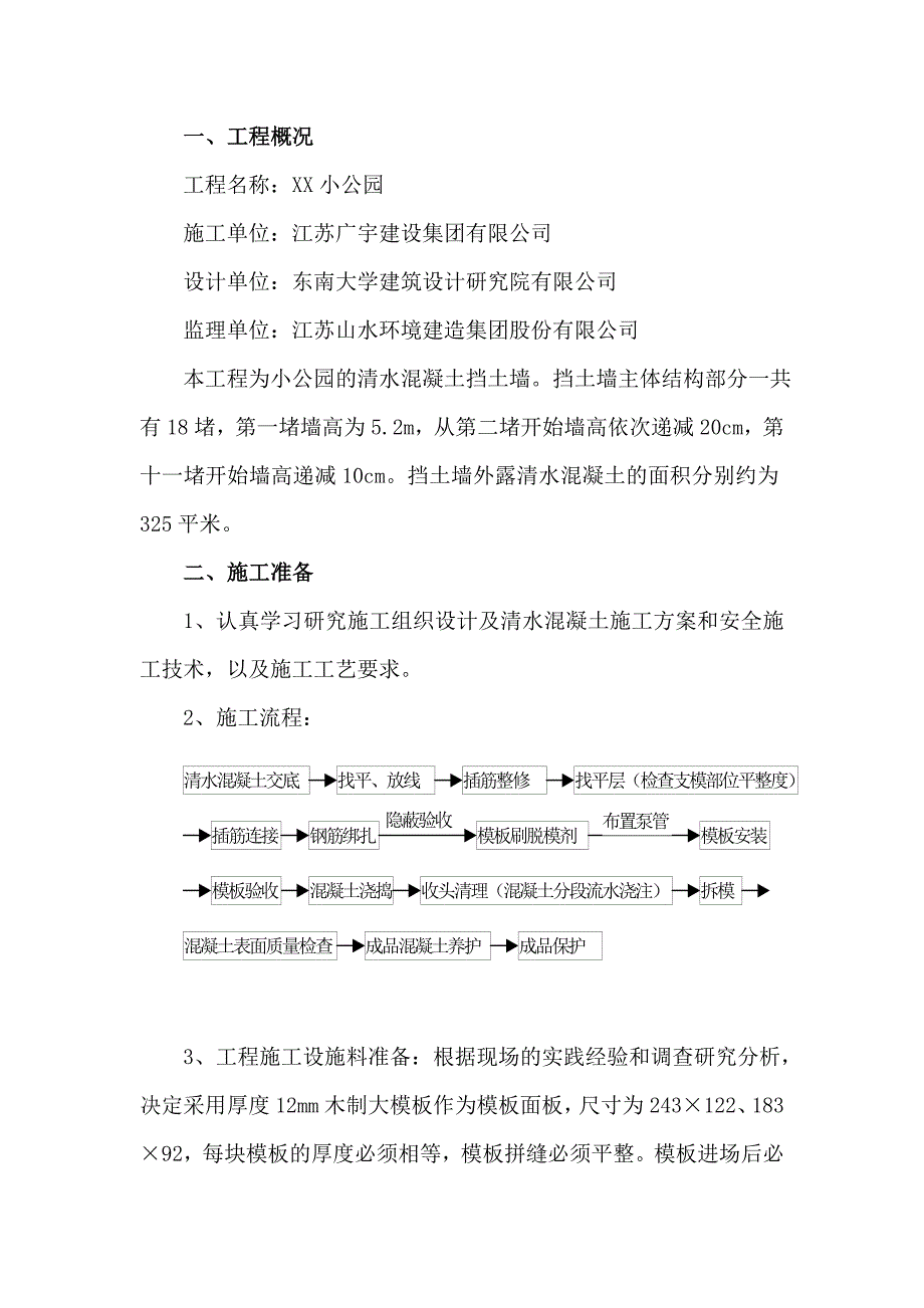 江苏某小公园清水混凝土挡土墙施工方案.doc_第3页