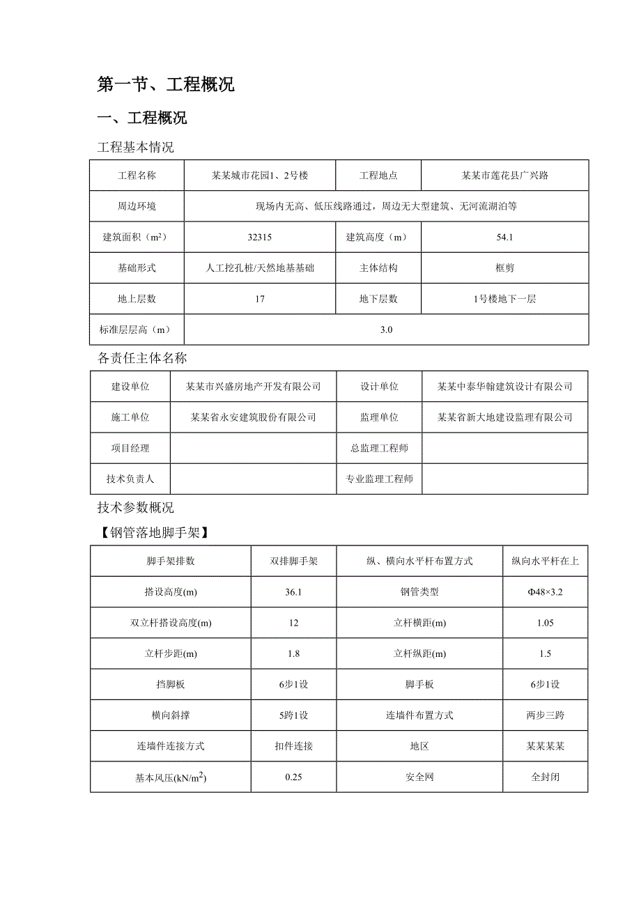 江西某框剪结构住宅楼脚手架施工方案(附示意图、专家论证).doc_第1页