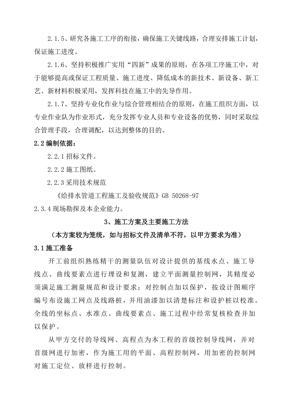 江苏某农村污水治理项目污水管网施工组织设计(投标文件).doc_第2页