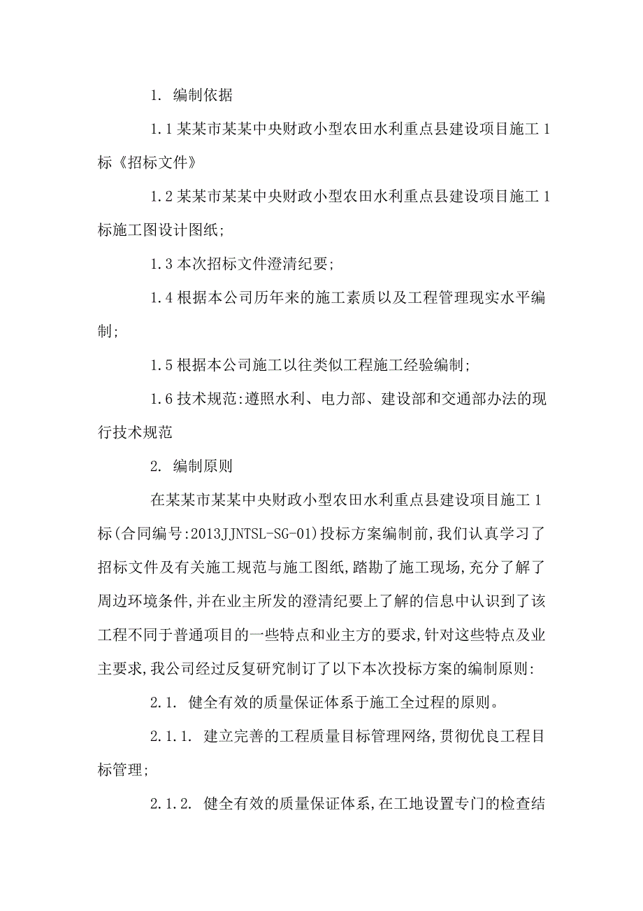 江苏某小型农田水利施工组织设计(投标文件).doc_第3页