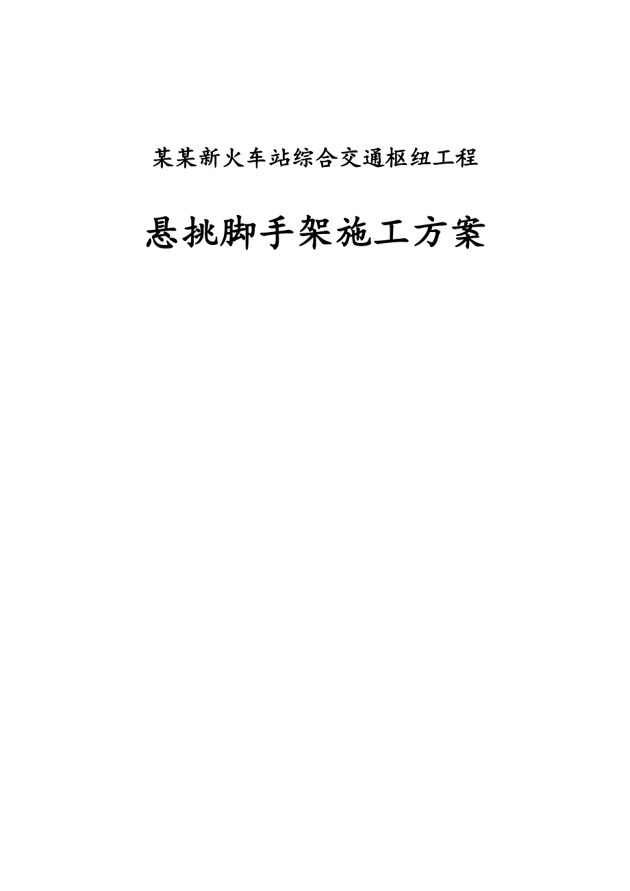 江西某火车站综合交通枢纽工程悬挑脚手架施工方案(附详图、计算书).doc_第1页