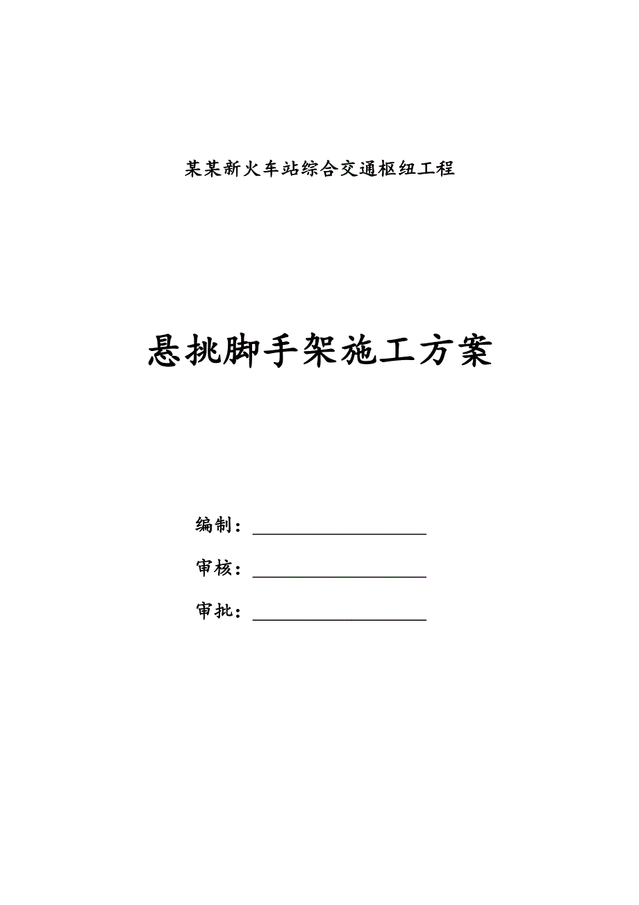 江西某火车站综合交通枢纽工程悬挑脚手架施工方案(附详图、计算书).doc_第2页