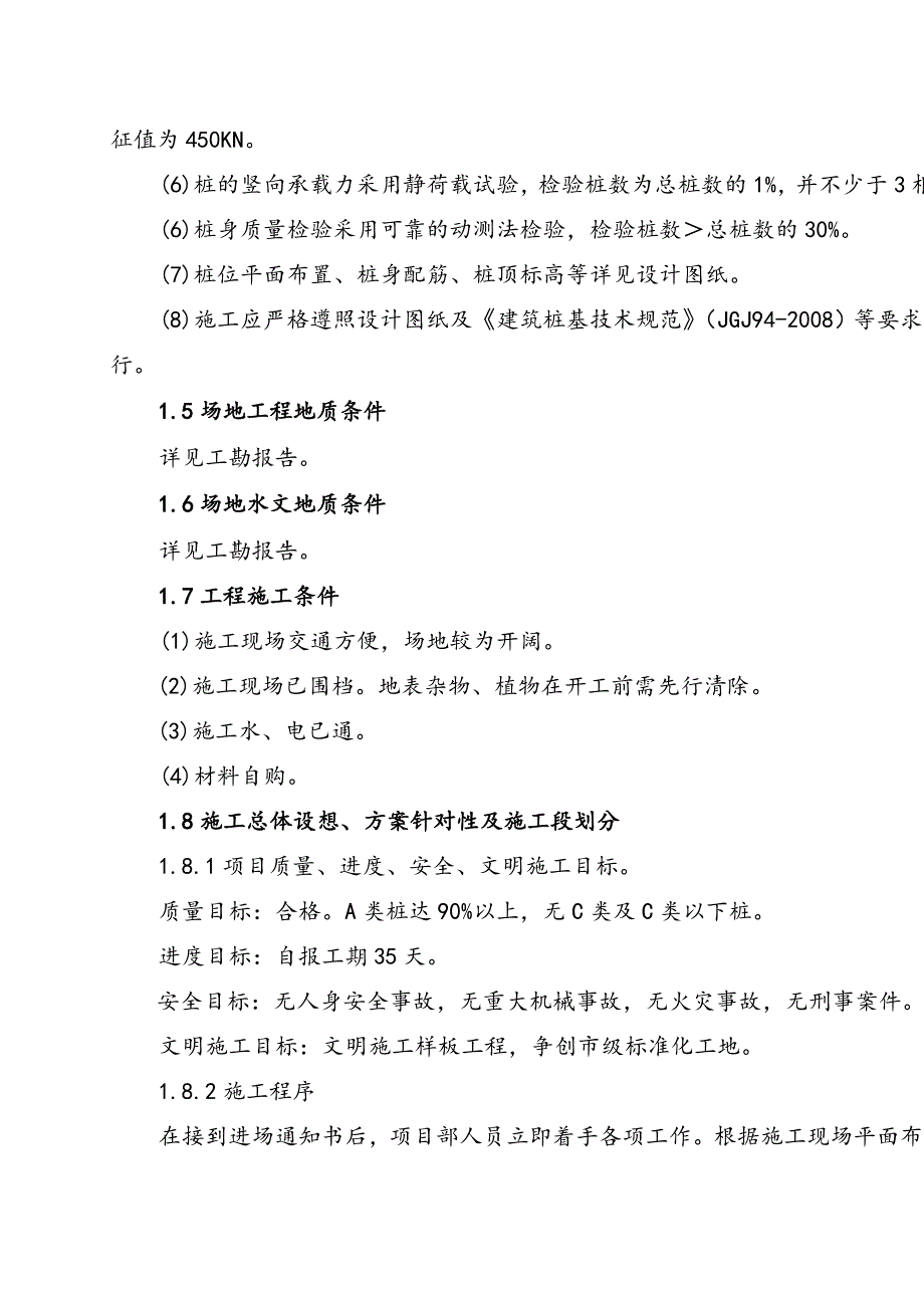 江苏某高层综合办公楼桩基工程钻孔灌注桩施工组织设计.doc_第3页