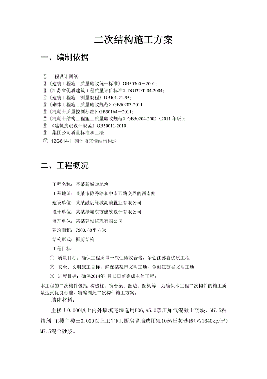 江苏某地块框剪结构幼儿园二次结构施工方案(构造柱详图).doc_第2页