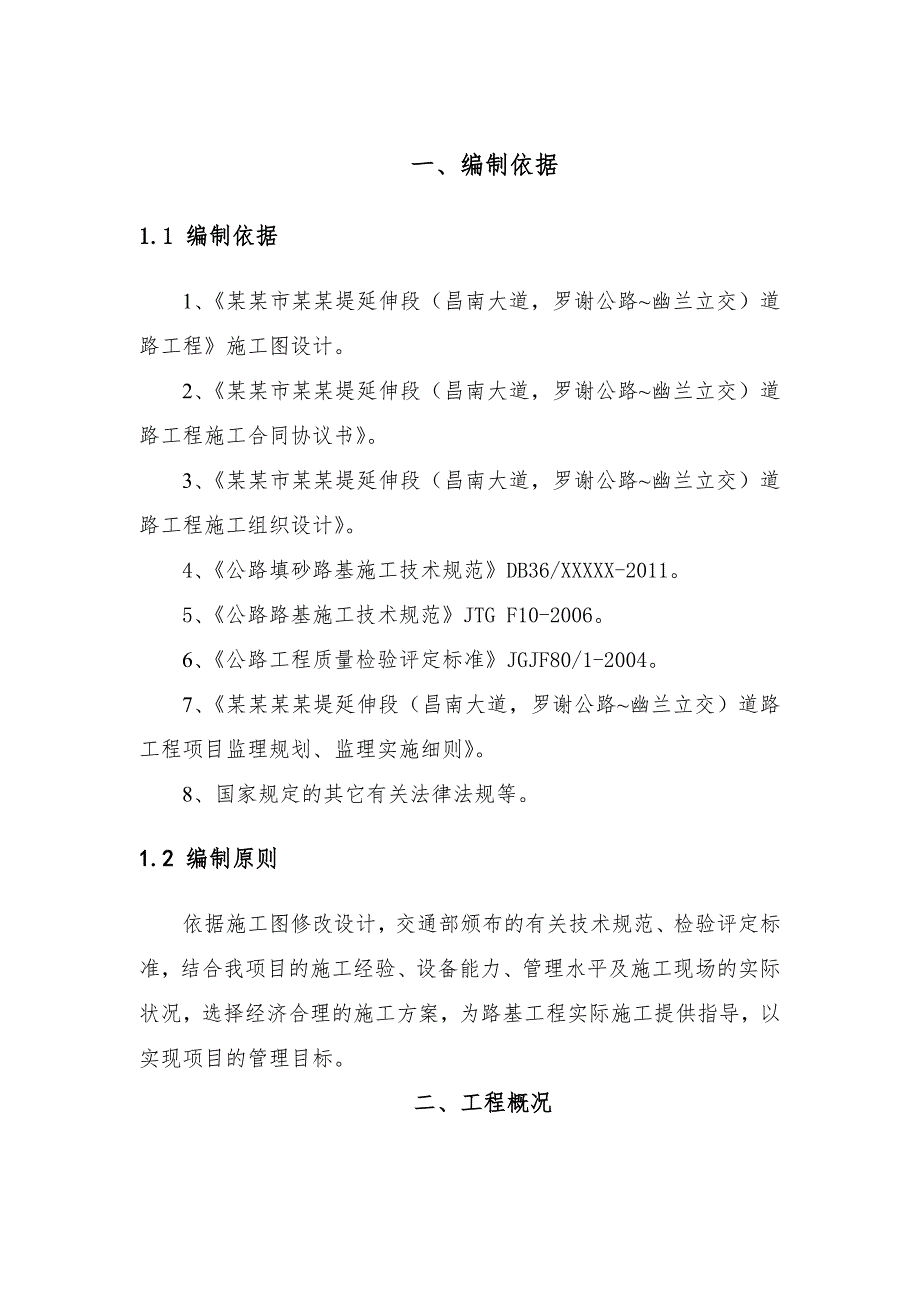 江西某道路延伸工程填砂路基分部工程施工方案.doc_第3页