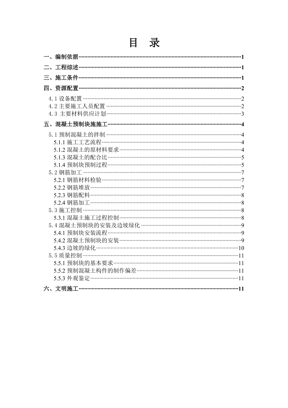 河北某南水北调中线工程渠道预制混凝土块施工方案.doc_第1页