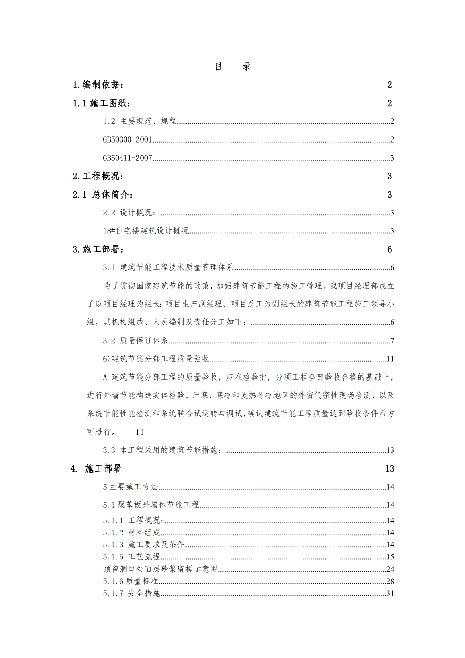 河北省某高层住宅建筑节能专项施工方案.doc_第1页