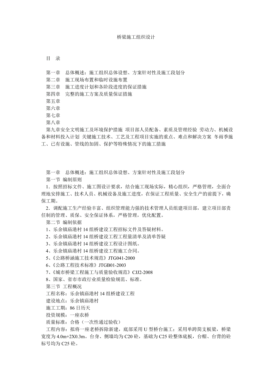 江苏某城市桥梁拆除新建工程施工组织设计(单跨简支板梁).doc_第1页