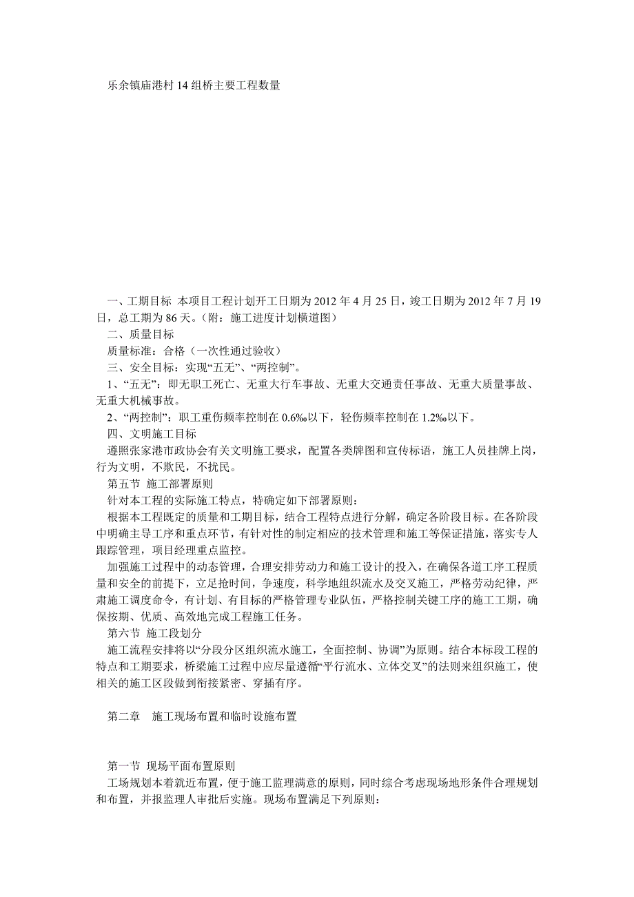 江苏某城市桥梁拆除新建工程施工组织设计(单跨简支板梁).doc_第2页