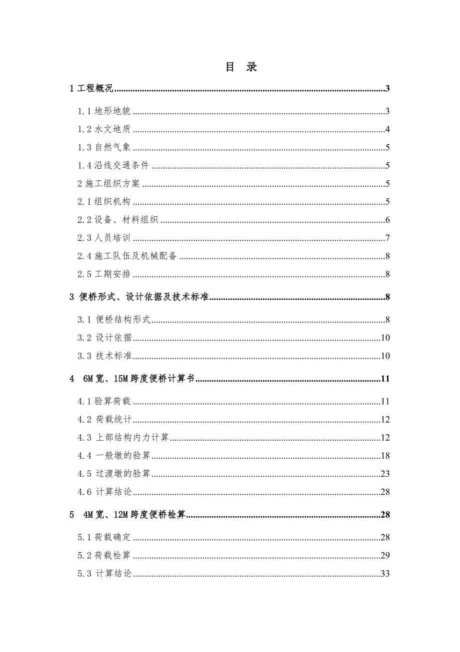 江西某公路合同段特大桥钢便桥施工方案(附示意图).doc_第1页