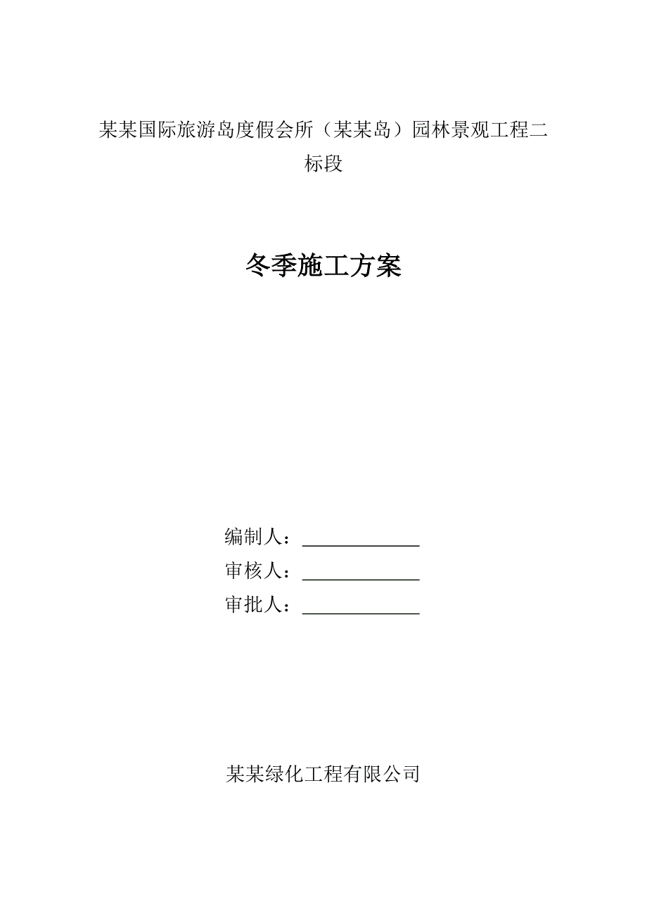 河北某旅游度假会所园林景观工程冬季施工方案.doc_第1页