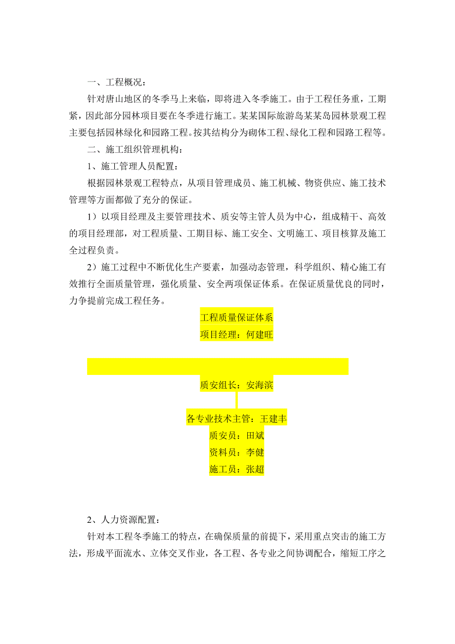 河北某旅游度假会所园林景观工程冬季施工方案.doc_第3页