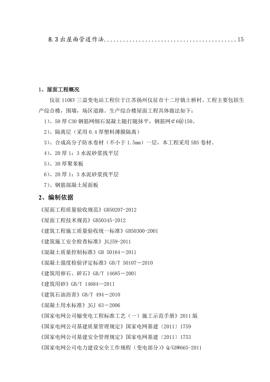 江苏某110KV变电站综合楼屋面工程施工方案(附做法详图).doc_第2页