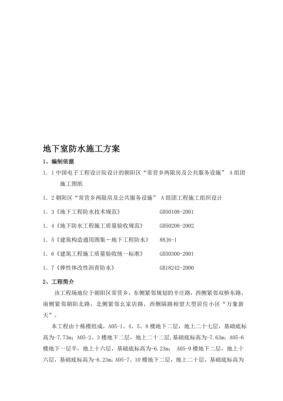 朝阳区某工程地下室防水施工方案.doc_第1页