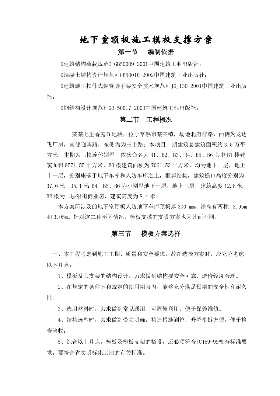 江苏某别墅小区地下室顶板施工模板支撑方案(附模板计算书).doc_第2页