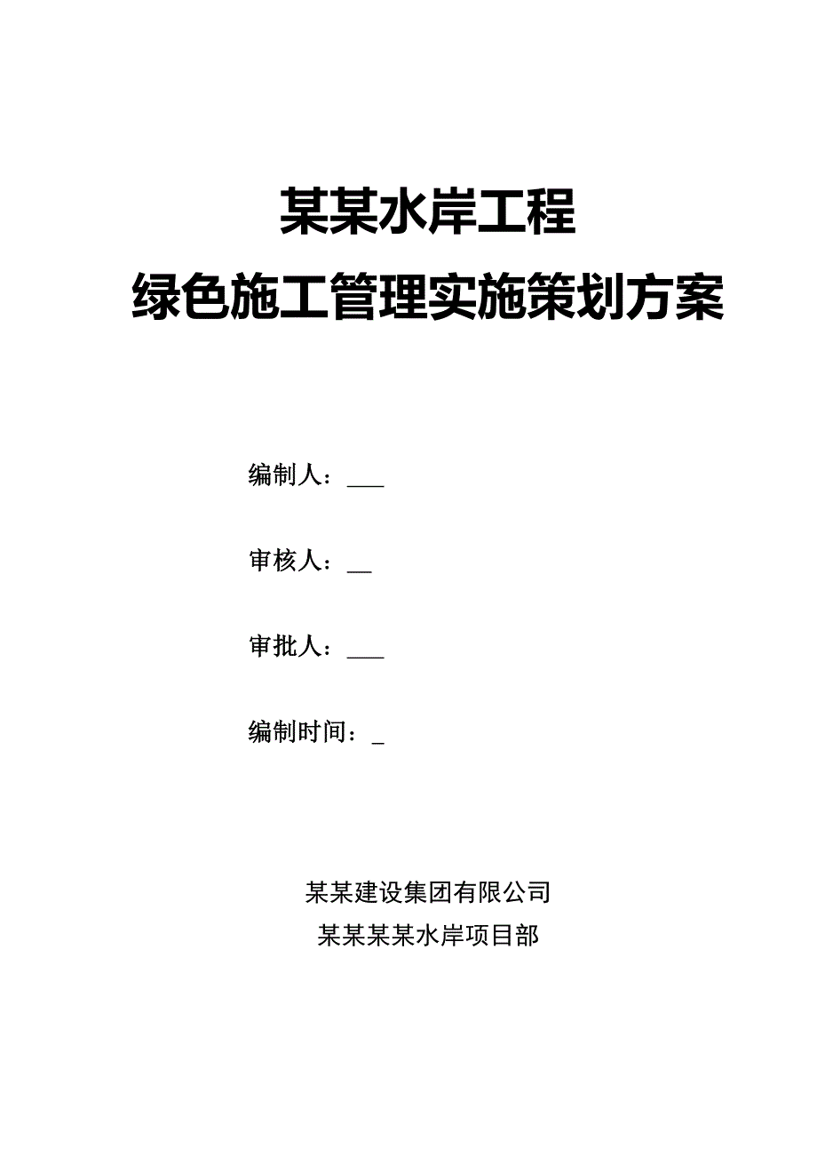 江苏某框剪结构公寓楼绿色施工实施方案.doc_第1页