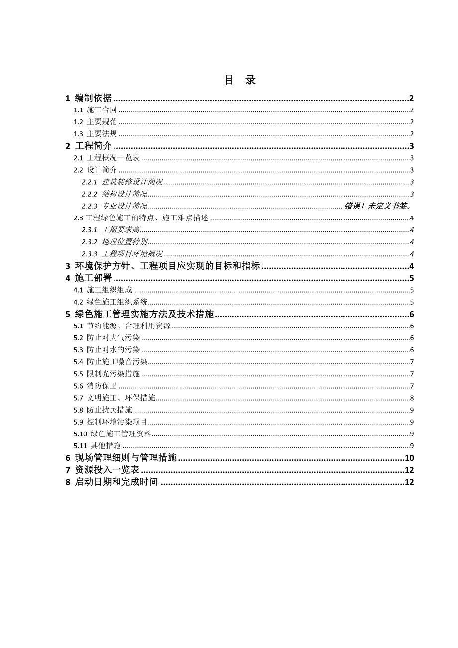 江苏某框剪结构公寓楼绿色施工实施方案.doc_第2页