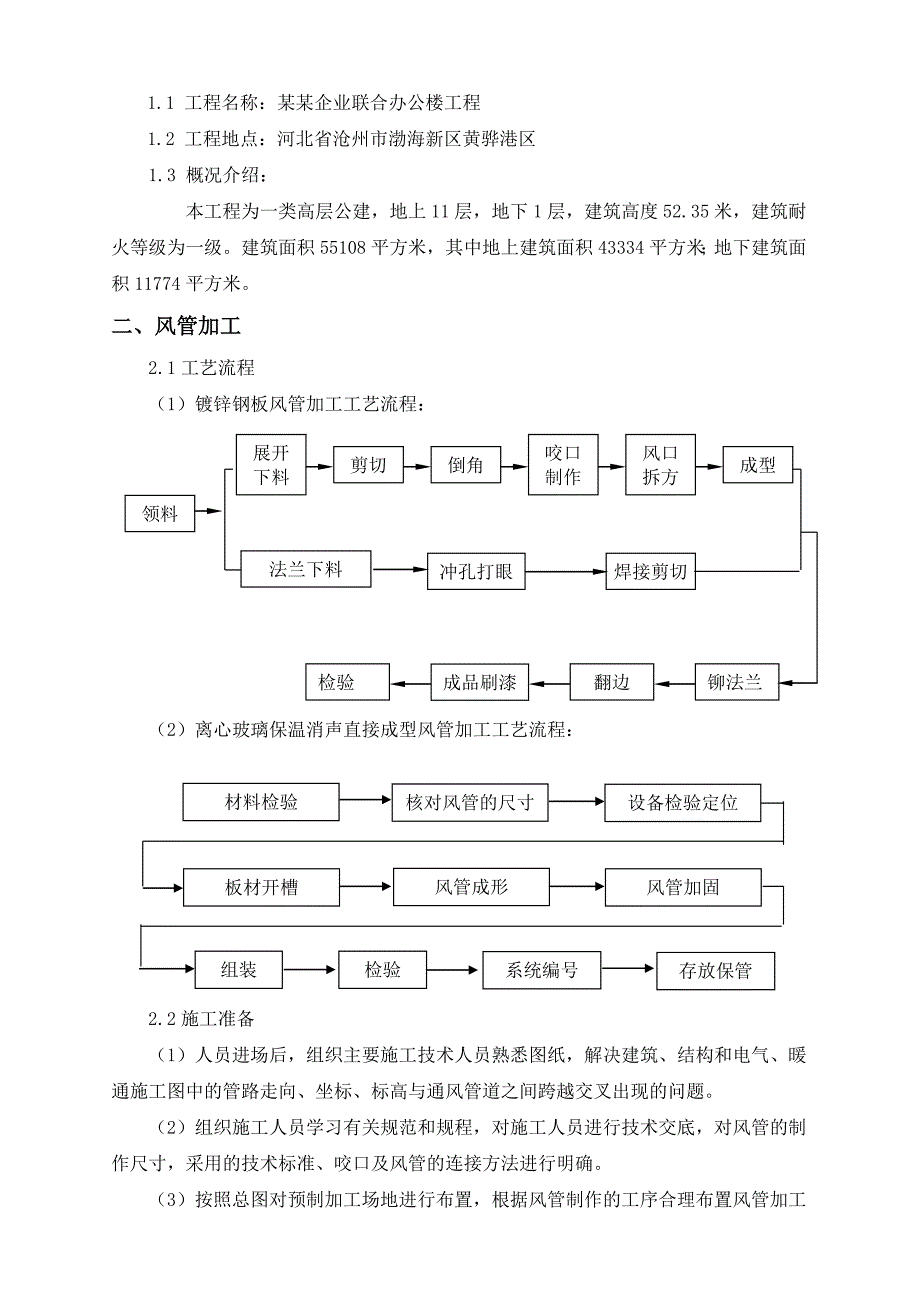 河北某高层办公楼通风工程风管施工方案(风管安装).doc_第3页