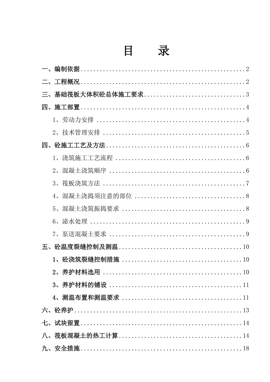 江苏某剪力墙结构住宅楼大体积混凝土施工方案(混凝土热工计算书).doc_第2页