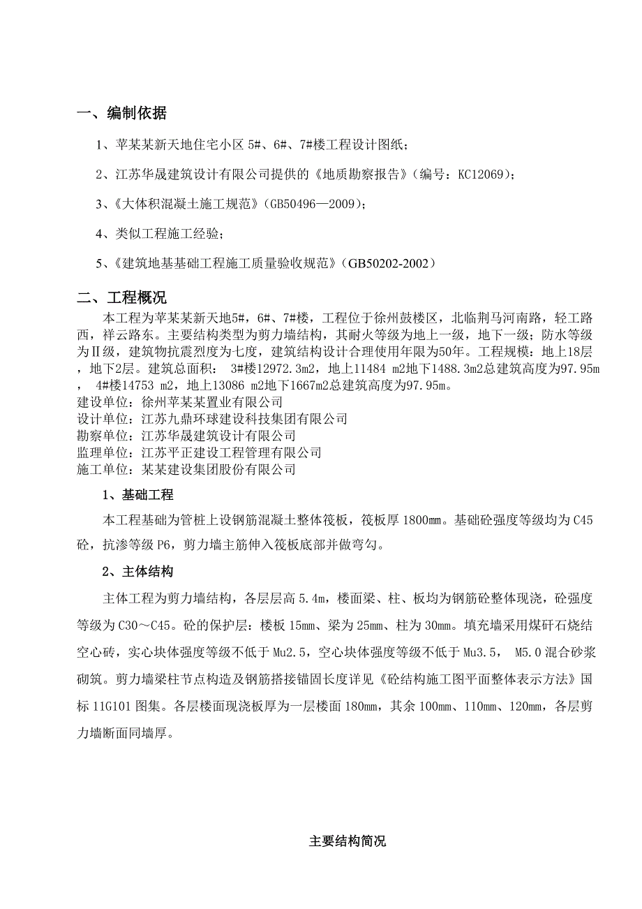 江苏某剪力墙结构住宅楼大体积混凝土施工方案(混凝土热工计算书).doc_第3页