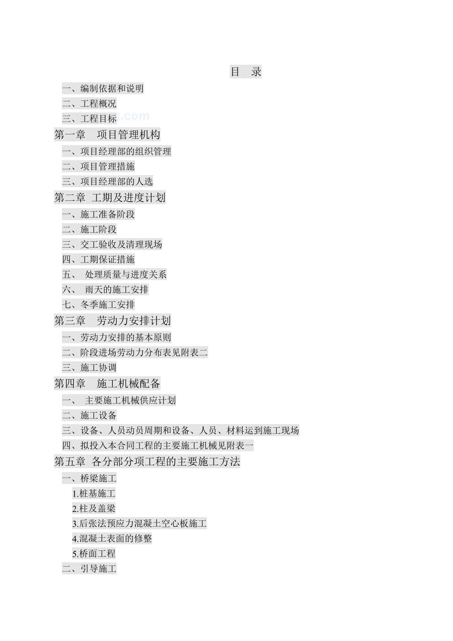 江油市某3×20m预应力空心板大桥(投标)施工组织设计secret.doc_第2页