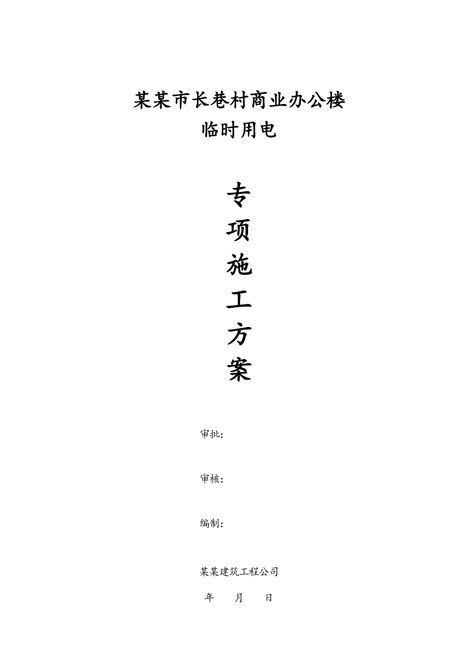 江西某高层商业办公楼临时用电专项施工方案(用电量计算、临时供电施工图).doc_第1页