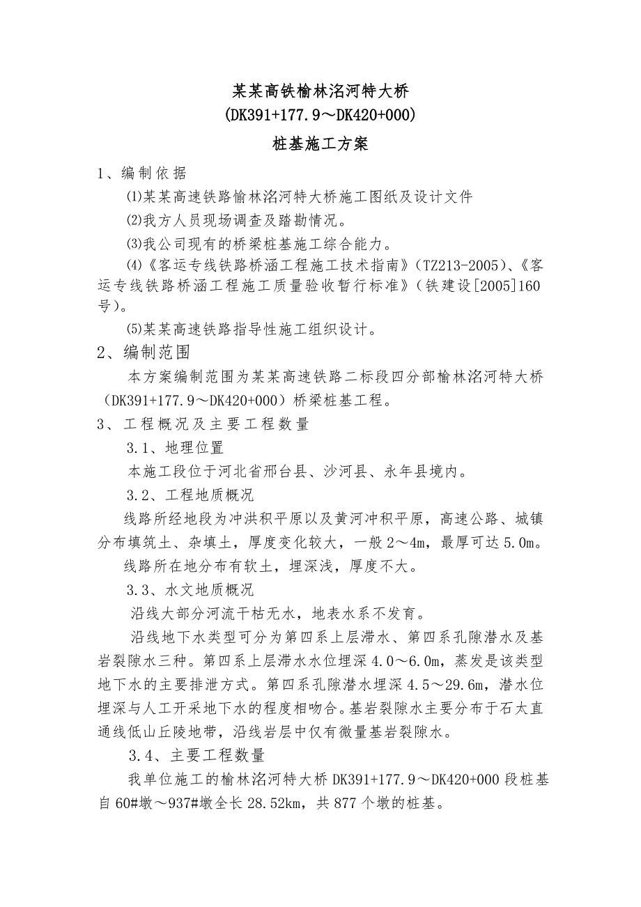 河北某高速公路特大桥桩基钻孔灌注桩施工方案.doc_第1页