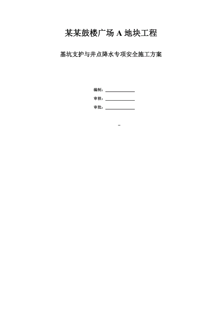 江苏某广场A地块工程基坑支护与井点降水安全专项施工方案.doc_第1页