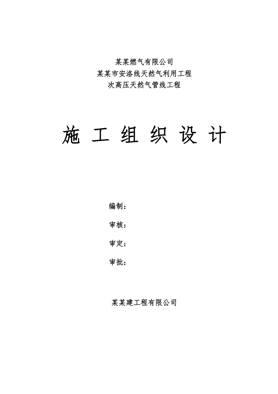 河北某次高压天然气管线工程施工组织设计.doc_第1页