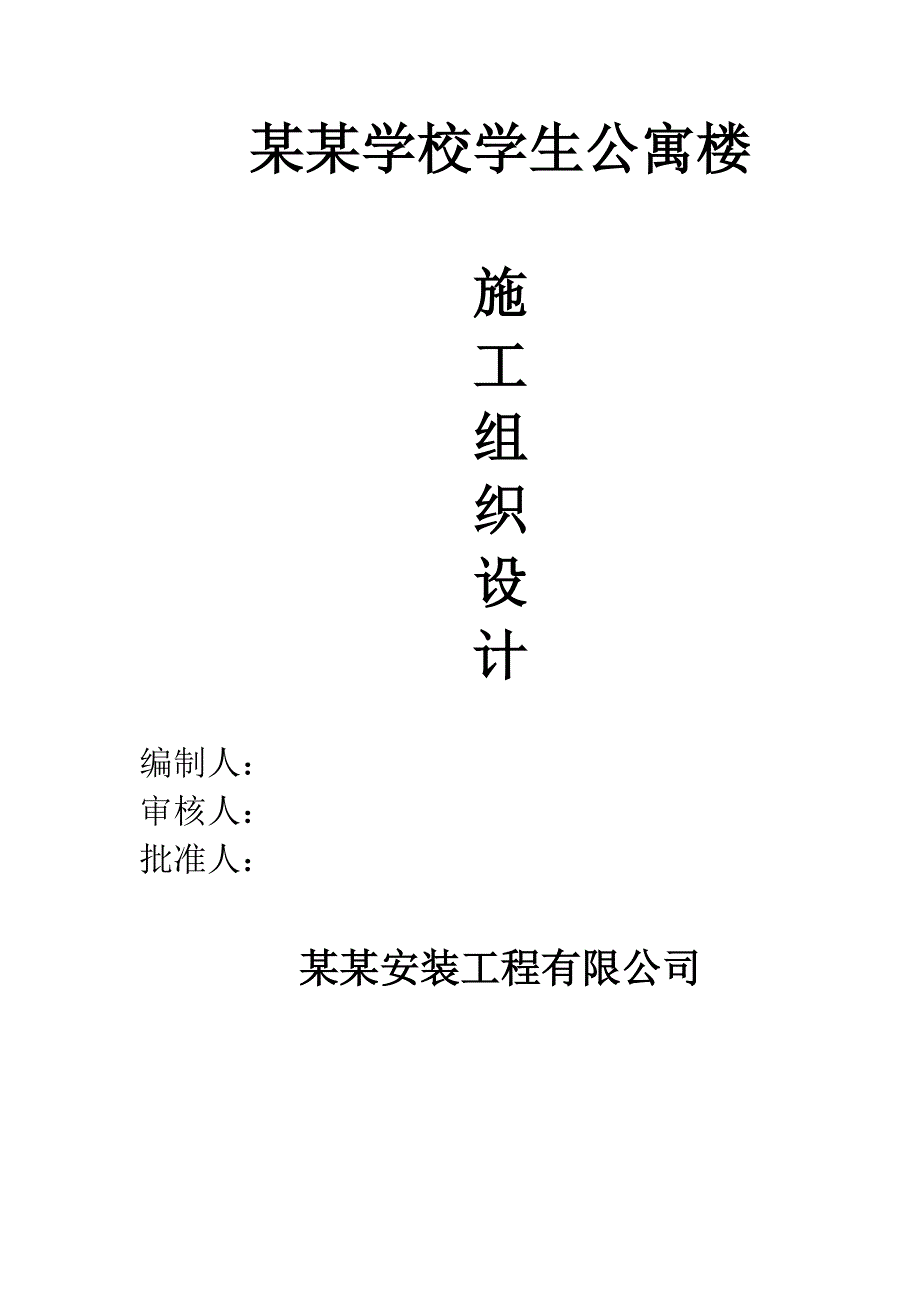 江苏某学校学生公寓楼施工组织设计.doc_第1页