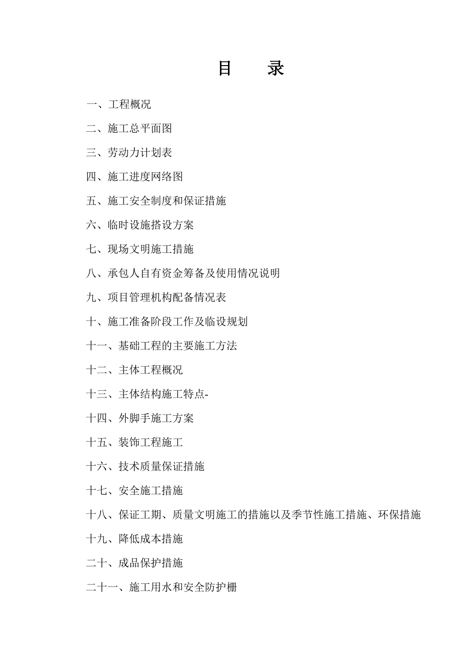 江苏某学校学生公寓楼施工组织设计.doc_第2页