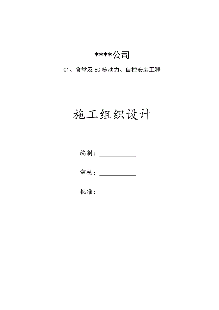 江苏某公司厂区电气安装施工组织设计.doc_第1页