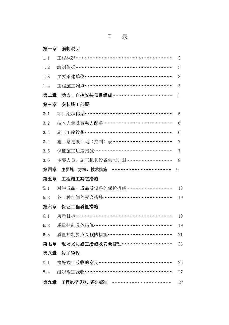 江苏某公司厂区电气安装施工组织设计.doc_第2页