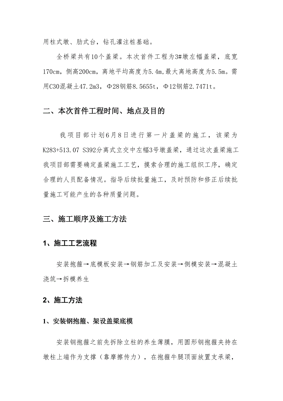 河北某一级高速公路合同段盖梁施工方案.doc_第2页