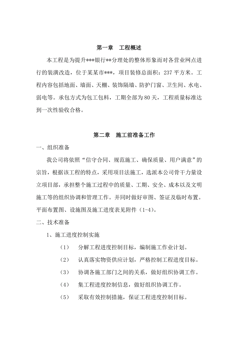 江苏某银行营业厅装潢改造工程施工组织设计.doc_第3页