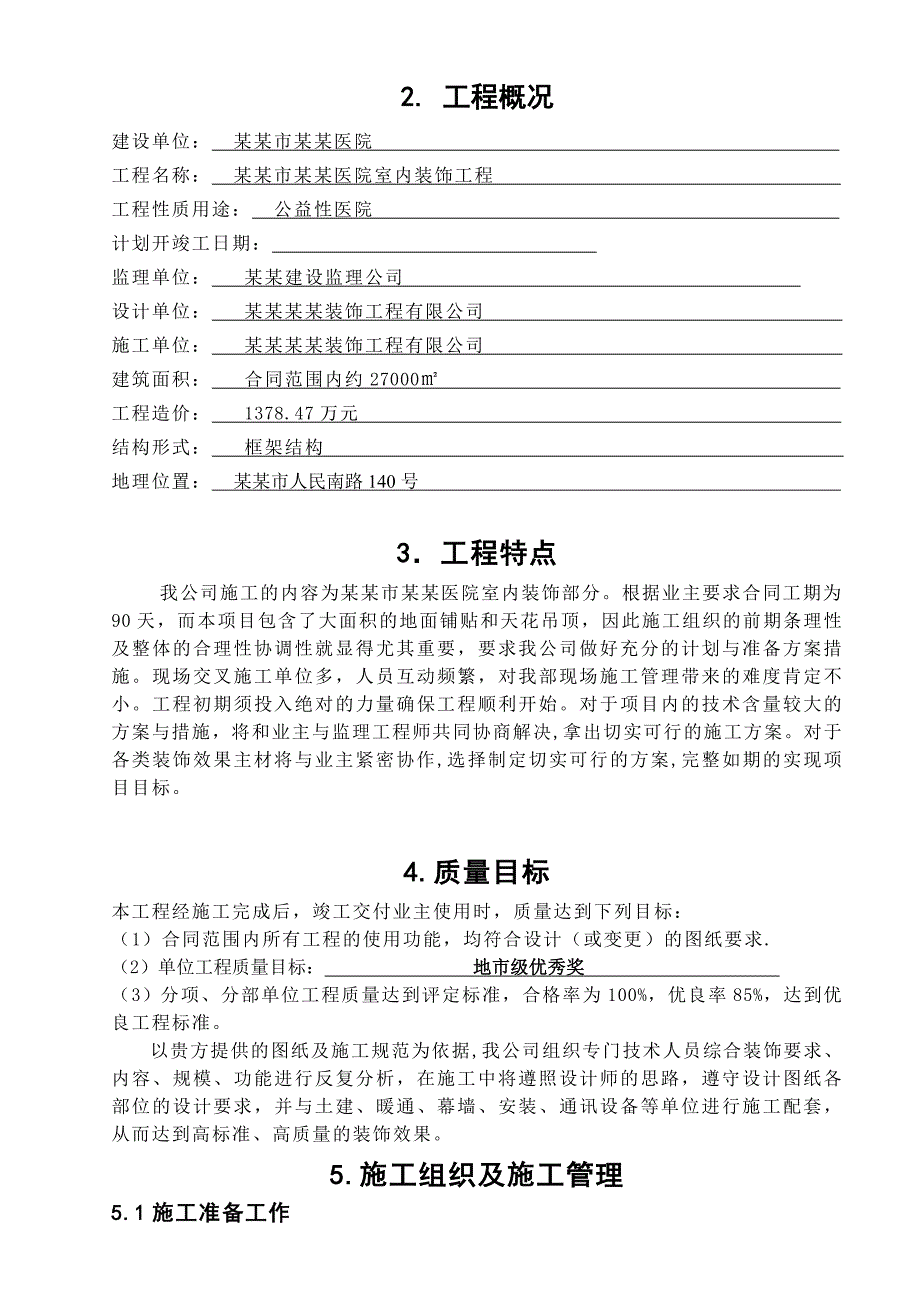 江苏某医院室内装饰工程施工组织设计.doc_第3页