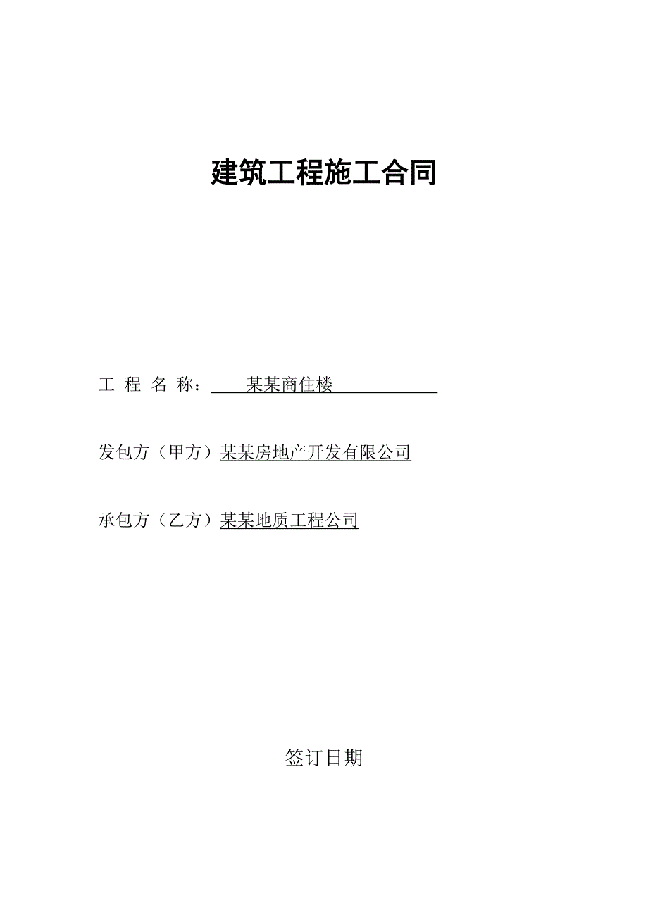 河北某商住楼基坑降水及边坡支护建筑工程施工合同.doc_第1页