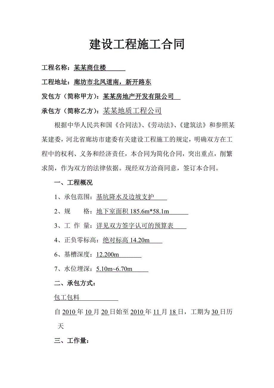 河北某商住楼基坑降水及边坡支护建筑工程施工合同.doc_第2页