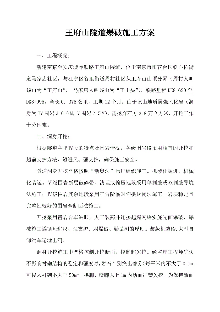 江苏新建某城际铁路隧道爆破施工方案(附示意图).doc_第1页