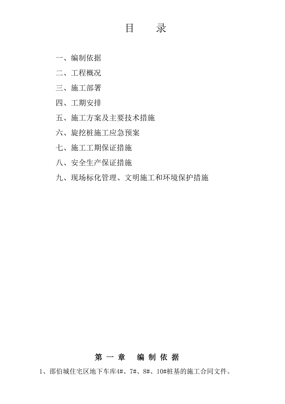 江苏某住宅区地下车库桩基工程施工方案(旋挖钻孔桩).doc_第2页