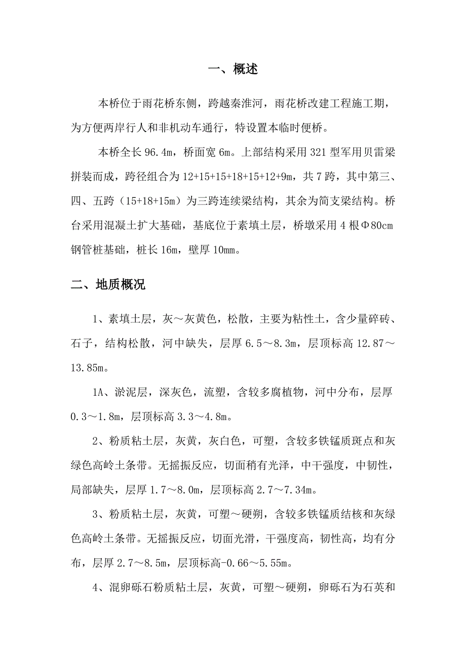 江苏某桥梁改建工程钢便桥施工方案(钢管桩施工).doc_第3页