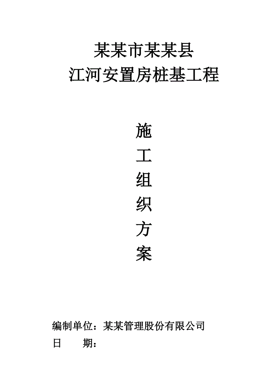 江西某安置房项目桩基工程施工方案(静压预应力砼管桩).doc_第1页