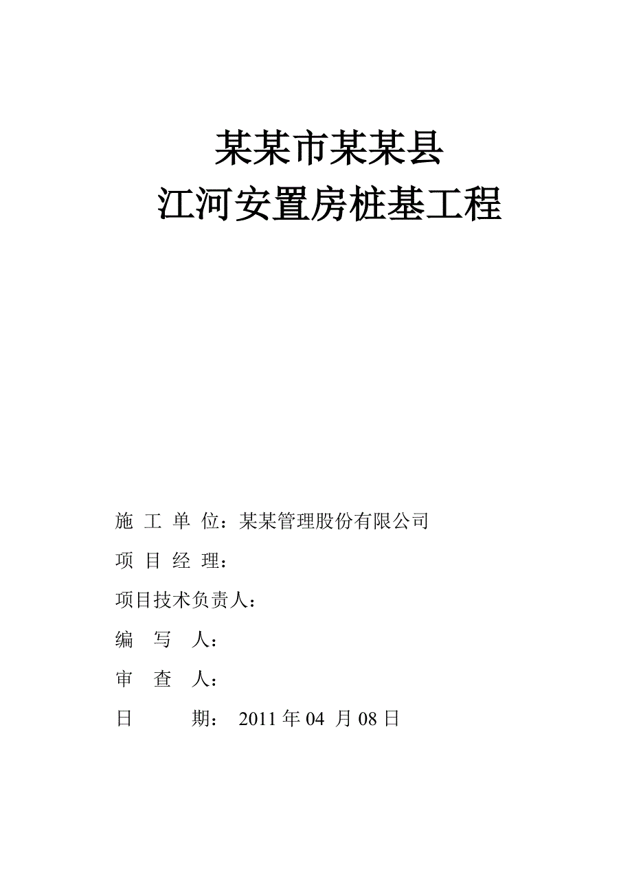 江西某安置房项目桩基工程施工方案(静压预应力砼管桩).doc_第2页