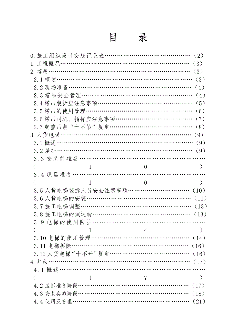 江苏某公寓工程大型机械安全施工组织设计.doc_第1页