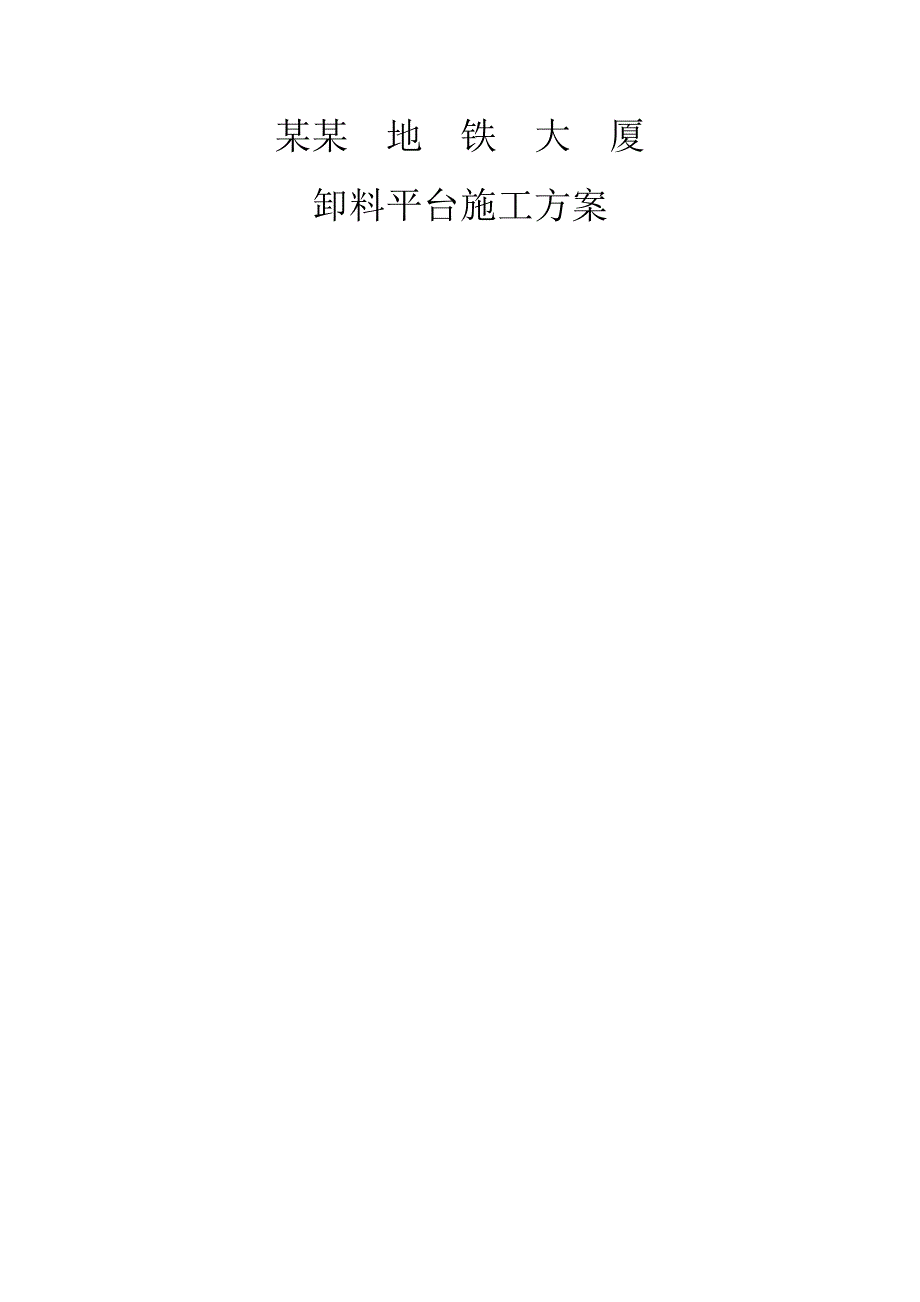 江西某超高层办公楼卸料平台施工方案(附示意图、计算书).doc_第1页