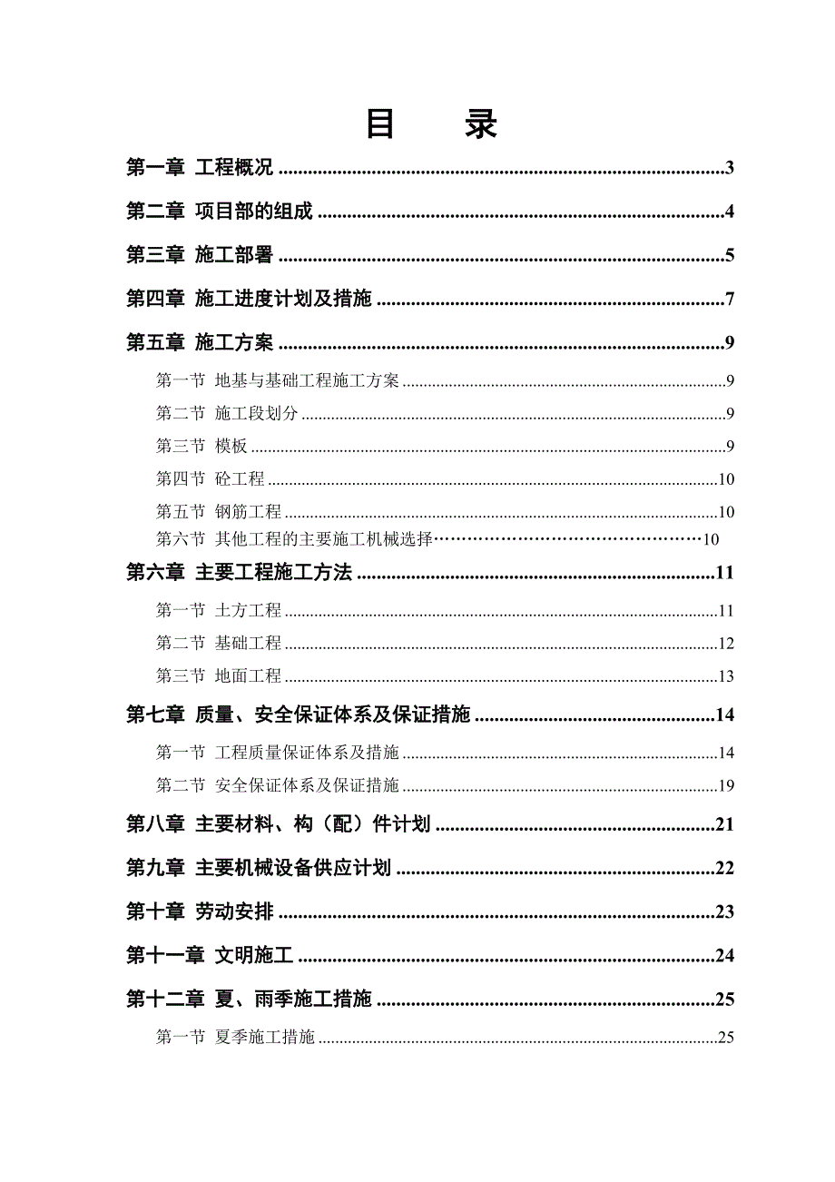 河北某门式刚架结构预拌混凝土车间施工方案.doc_第1页