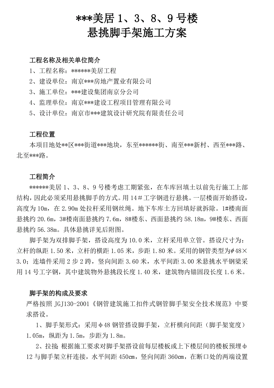 江苏省南京市某工程悬挑脚手架施工方案（全套计算书图文并茂） .doc_第1页