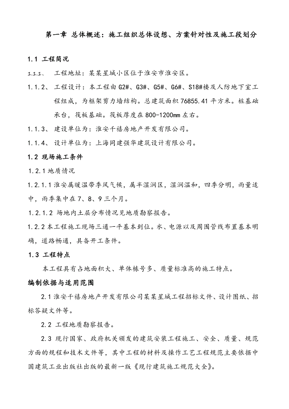 江苏某高层住宅人防地下室施工组织设计.doc_第2页